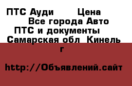  ПТС Ауди 100 › Цена ­ 10 000 - Все города Авто » ПТС и документы   . Самарская обл.,Кинель г.